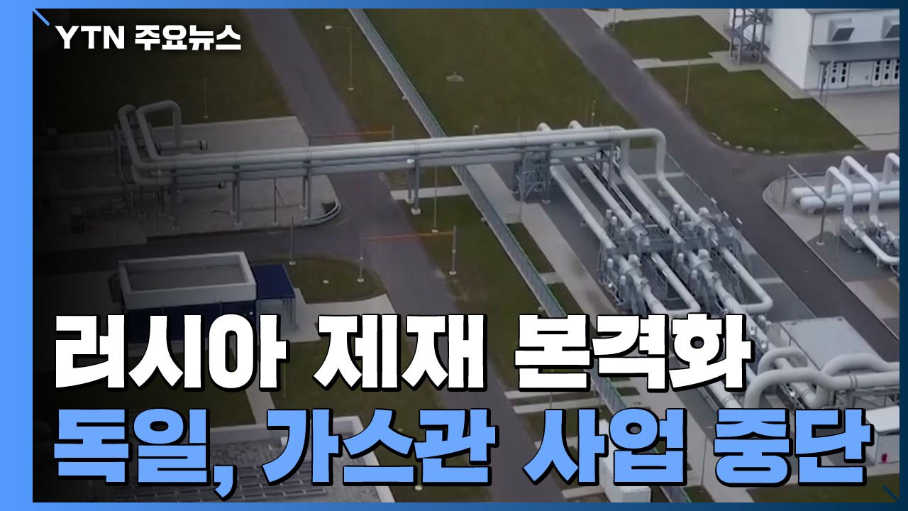 "독일-러시아 1,230km 가스관 노르트 스트림-2 사업 중단"...러시아 제재 본격화 / YTN