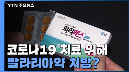 코로나에 말라리아약 처방..."부작용에도 처방 300배 증가" / YTN