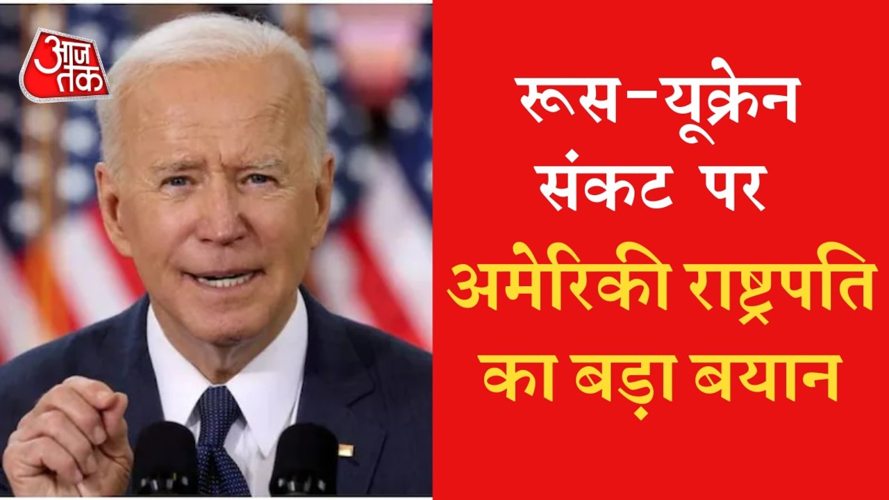 US Presidet Joe Biden on Russia-Ukraine conflict