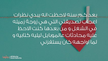 انتقمت من زوجي الذي يهتم بالنساء فقلب الأمر علي