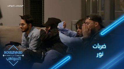 يوميات البوليفارد| الحلقة112|الجميع خائف من ضربات نور