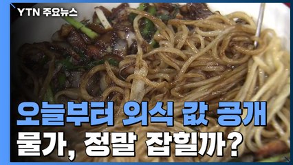정부 "외식 값·배달비 공개"...물가, 정말 잡힐까? / YTN