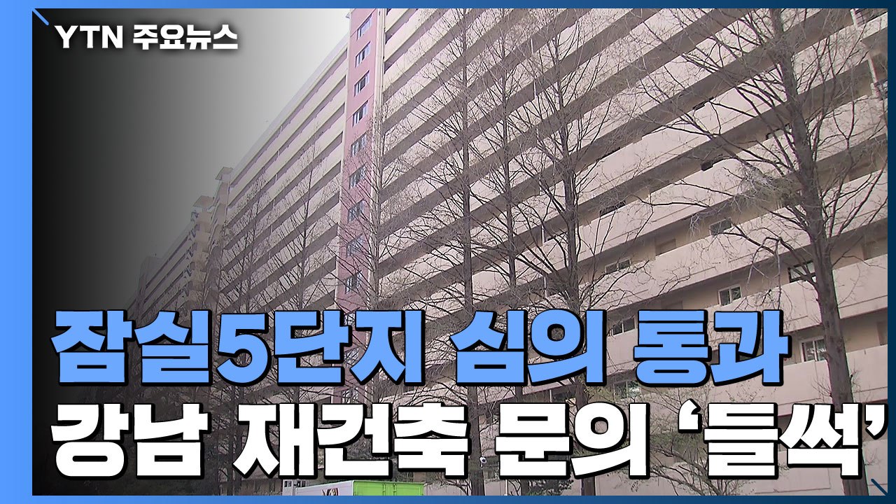 '재건축 대장' 잠실5단지 심의 통과...부동산 '들썩' / YTN
