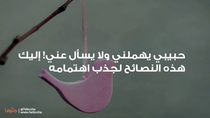 حبيبي يهملني ولا يسأل عني! إليك هذه النصائح لجذب اهتمامه
