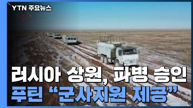 러시아 상원, 해외 파병안 승인...푸틴 당장 돈바스로 군대 보내는 것 아니다 / YTN