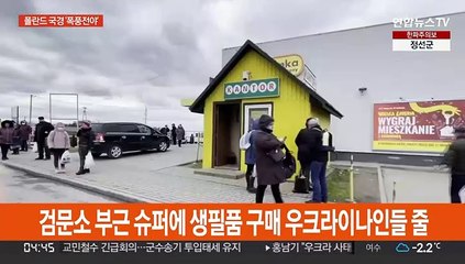 우크라 국경 맞댄 폴란드 피란민 맞을 준비…생필품 구입 원정도