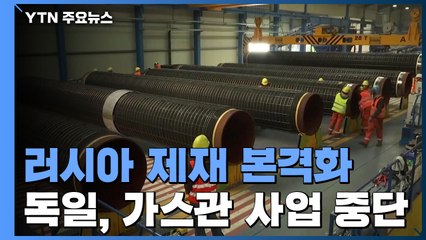 "독일-러시아 1,230km 가스관 노르트 스트림-2 사업 중단"...러시아 제재 본격화 / YTN