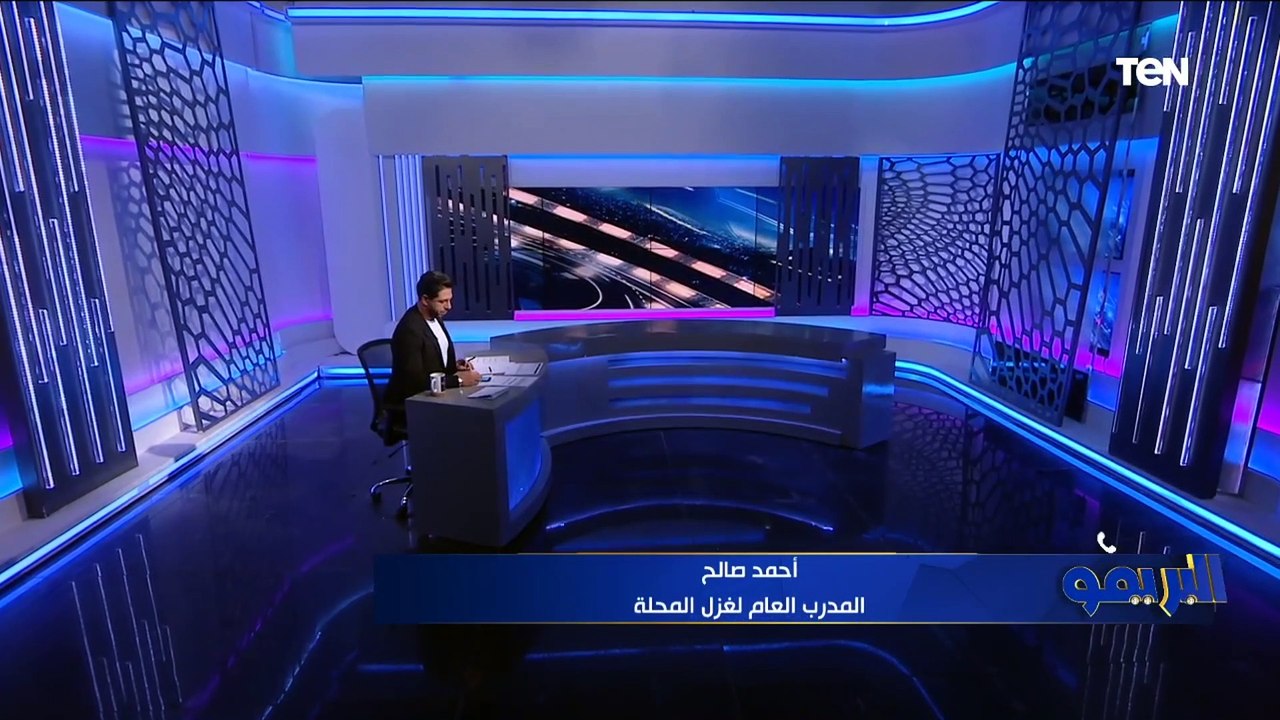 المدرب العام للمحلة: سيراميكا فريق كبير والمباراة كانت صعبة والحصول على نقطة مفيد بالنسبالنا