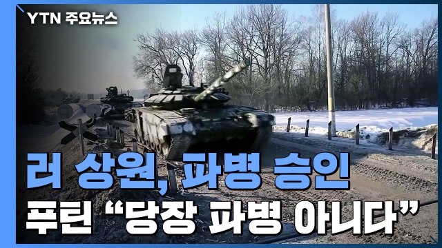 러시아 상원, 해외 파병안 승인...푸틴 당장 돈바스로 군대 보내는 것 아니다 / YTN