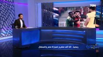 محمد فاروق يوجه رسالة مهمة لجماهير الكرة المصرية في مباراة مصر والسنغال بتصفيات المونديال ⬇️