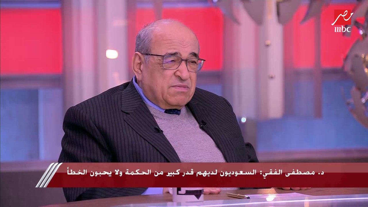 د.مصطفى الفقي: المحور المصري السعودي مهم جدا لضمان أمن المنطقة العربية