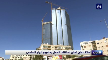 أمانة عمان تعلن استئناف العمل بمشروع أبراج السادس