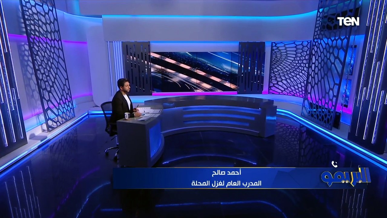 المدرب العام للمحلة: سيراميكا فريق كبير والمباراة كانت صعبة والحصول على نقطة مفيد بالنسبة لنا