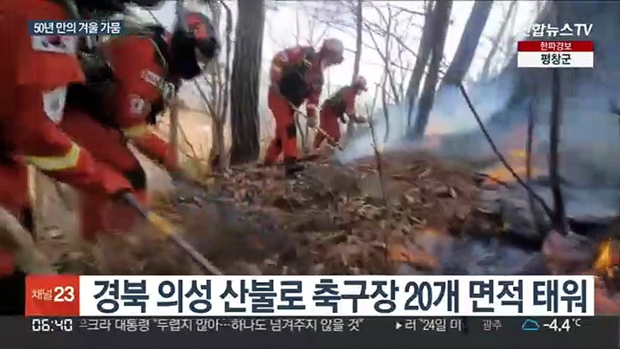 관측 이래 최악 겨울 가뭄…동쪽 곳곳 산불 잇따라