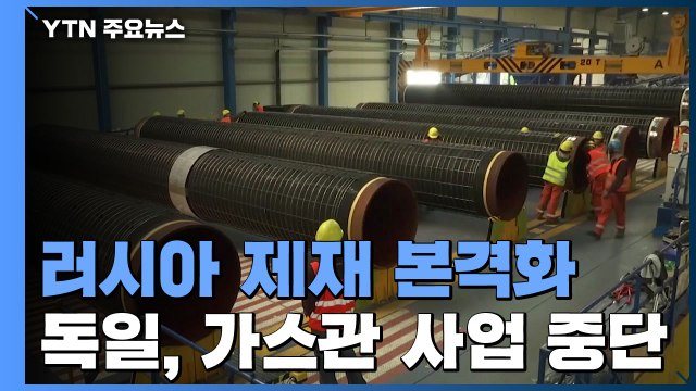 독일-러시아 1,230km 가스관 노르트 스트림-2 사업 중단 ...러시아 제재 본격화 / YTN