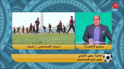 رئيس الاسماعيلي: بيراميدز نادي عربي التوأمة معاه مشروعة.. وطلبنا هذا اللاعب من الأهلي