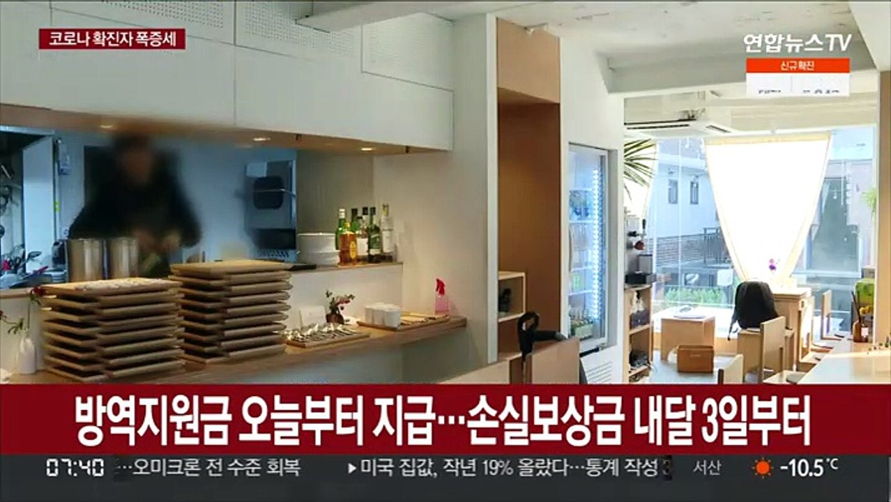 방역지원금 오늘부터 지급…손실보상금 내달 3일부터