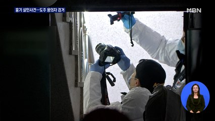 서울 주택가에서 흉기 살인 사건…용의자 도주 5시간 만에 검거