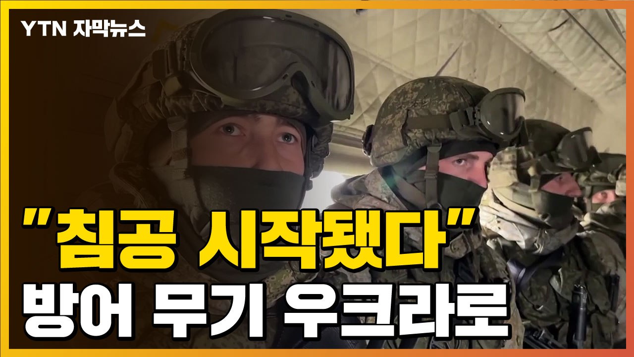[자막뉴스] 美 "러시아, 우크라 침공 시작...방어 무기 제공" / YTN