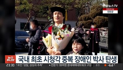 국내 최초 시청각 중복 장애인 박사 탄생