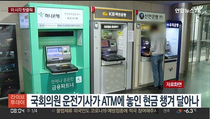 [핫클릭] 국회의원 운전기사가 ATM에 놓인 현금 챙겨 달아나 外