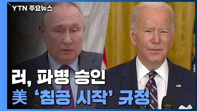 러시아 상원, 해외 파병 승인...미·프, 러시아와 외교장관 회담 취소 / YTN