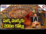 సుక్క ముక్కకు 200ల కోట్లు | Medaram Meat, Liquor Revenue | V6 Teenmaar News