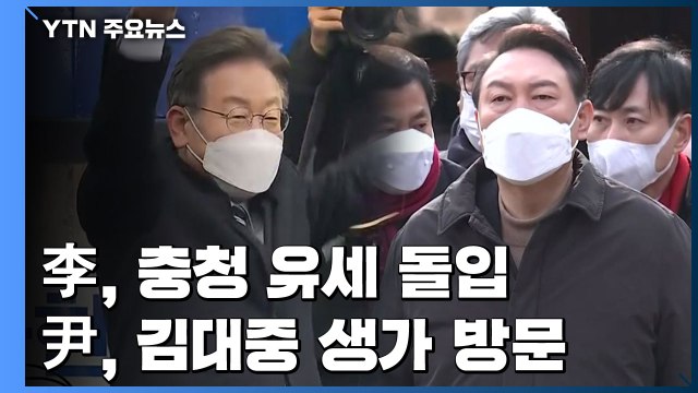 이재명 1박 2일 충청 유세 돌입...윤석열 '서해안 벨트' 전남 공략 / YTN