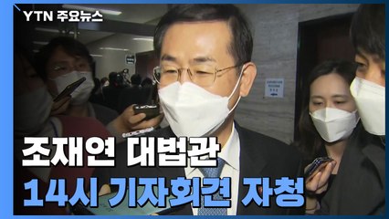 대장동 '그분' 의혹 조재연 대법관, 오후 2시 기자회견 / YTN