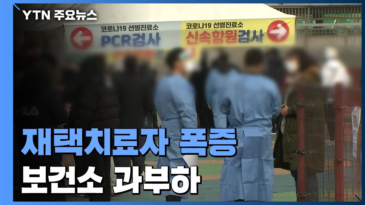 재택치료자 폭증에 보건소 업무 과부하..."인력 확충 시급" / YTN