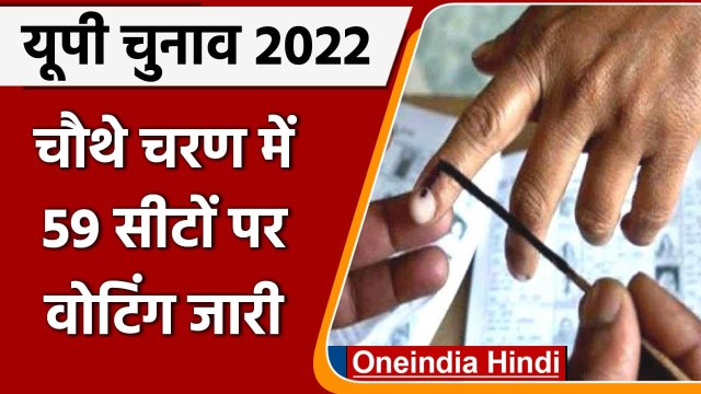 UP 4th phase election 2022: 9 जिलों की 59 सीटों पर कड़ी सुरक्षा के बीच Voting जारी | वनइंडिया हिंदी