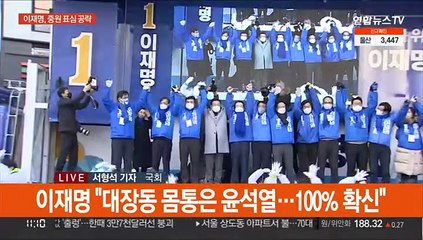 이 "대장동 몸통은 윤석열"…윤 "국민, 약탈에 항거"