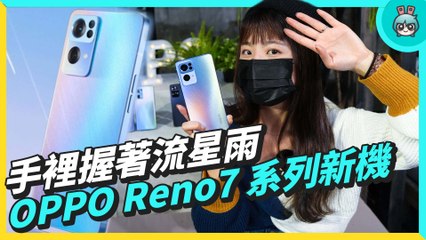 OPPO Reno7 系列上手玩！光斑人像、星軌呼吸燈、防偷窺模式全部實測給你看