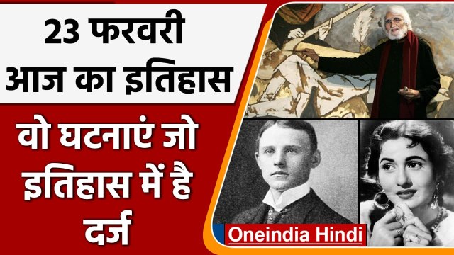 23 February History: एक्ट्रेस मधुबाला का आज के दिन हुआ था निधन, जानें इतिहास | वनइंडिया हिंदी