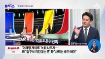 “尹 게이트” vs “몸통은 李”…대선 흔드는 ‘대장동 녹취록’