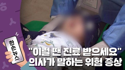 [한손뉴스] "이럴 땐 바로 진료 받으세요"...의사가 말하는 '위험 증상' / YTN