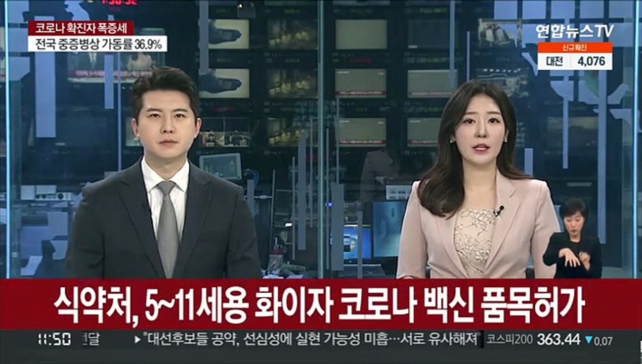 식약처, 5~11세용 화이자 코로나 백신 품목허가