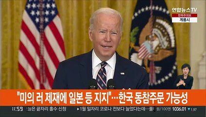 "미국의 러 무역제재에 일본·대만 등 지지"…한국 동참주문 가능성