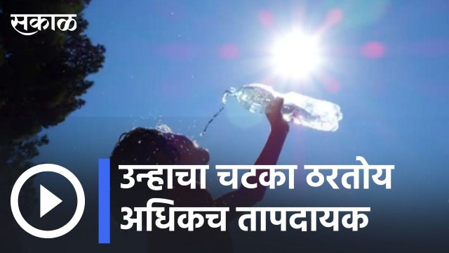 Weather Forecast | उन्हाचा चटका ठरतोय अधिकच तापदायक | Sakal |