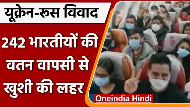 Russia-Ukraine Conflict: 242 भारतीयों को लेकर Delhi पहुंचा Air India का विमान | वनइंडिया हिंदी