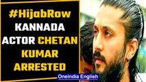 Kannada actor Chetan Kumar arrested for tweeting against judge hearing Hijab row case| Oneindia News