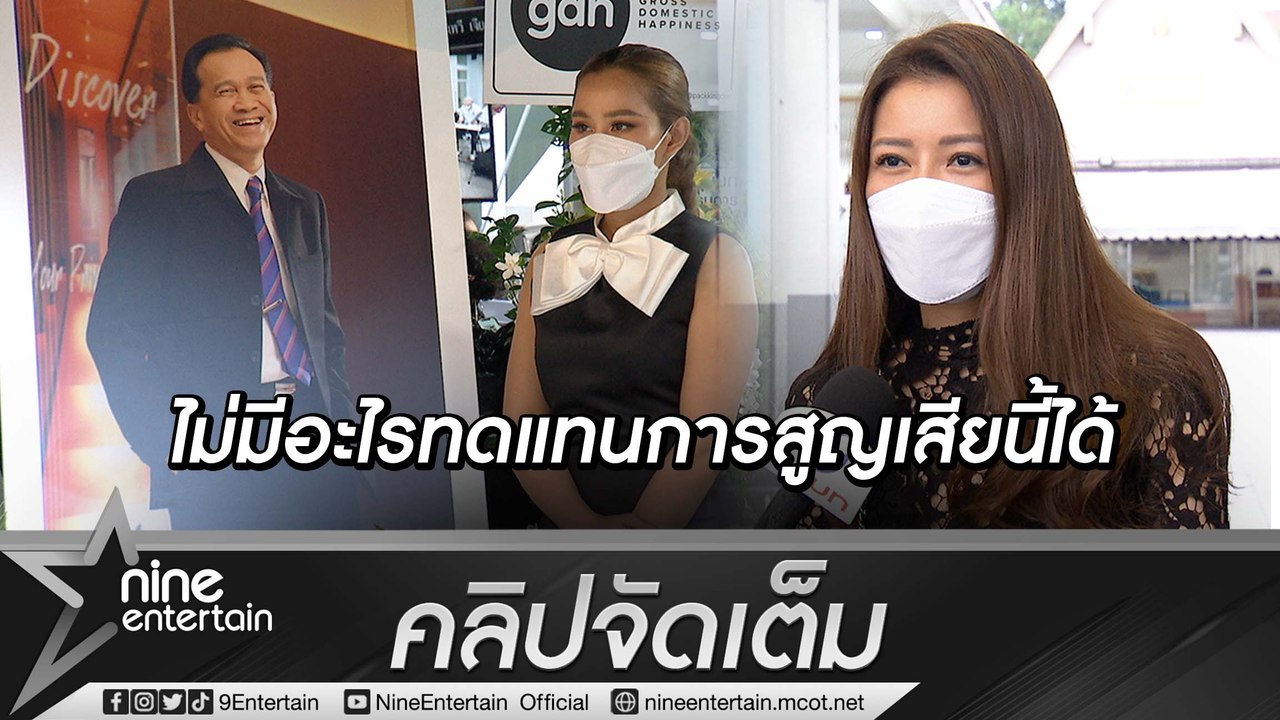 “เก๋-หนูเล็ก” ร่วมอาลัย “อาต้อย” ส่งกำลังใจให้ “อี๊ฟ” และครอบครัว (คลิปจัดเต็ม)