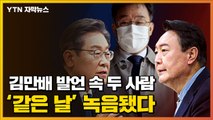 [자막뉴스] 김만배 발언 속 두 사람...'같은 날' 녹음됐다 / YTN
