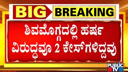 ಹರ್ಷ ವಿರುದ್ಧ ಧಾರ್ಮಿಕ ಭಾವನೆಗೆ ಧಕ್ಕೆ ತಂದ ಕೇಸ್ ದಾಖಲಾಗಿತ್ತು..! | Harsha | Shivamogga