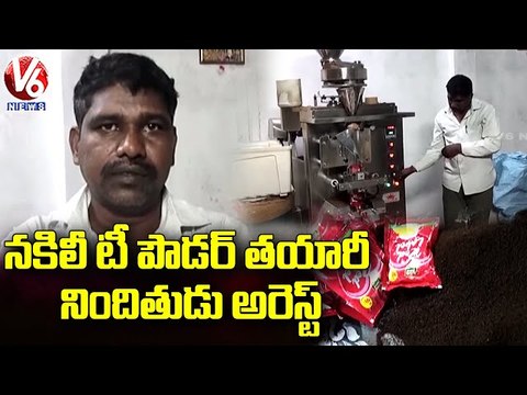 Nacharam Police Arrested Man Over Preparing Duplicate Tea Powder | Hyderabad | V6 News