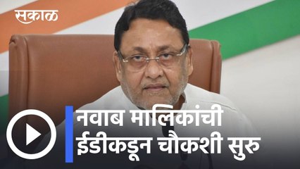 Nawab Malik l नवाब मालिकांची ईडीकडून चौकशी सुरु l Sakal