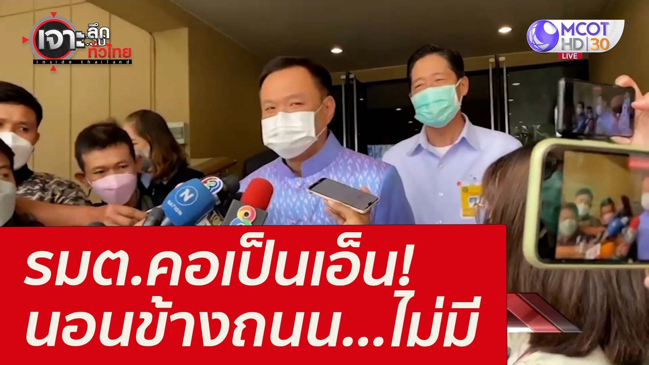 รมต.คอเป็นเอ็น! นอนข้างถนน...ไม่มี : เจาะลึกทั่...