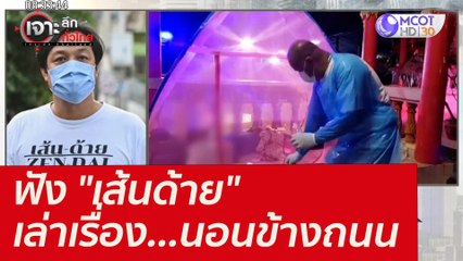 ฟัง "เส้นด้าย" เล่าเรื่อง...นอนข้างถนน : เจาะลึกทั่วไทย (23 ก.พ. 65)