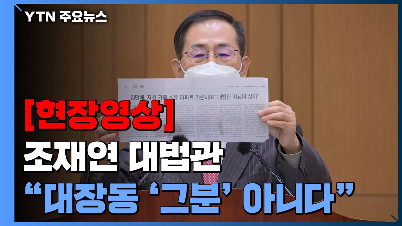 [현장영상+] 조재연 대법관 "대장동 '그분' 실체 규명됐는지, 의혹 해소됐는지 모른...