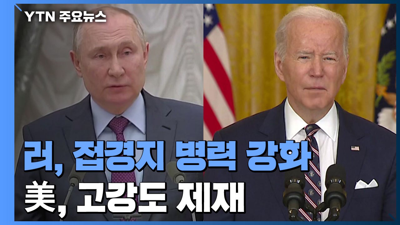 신냉전 현실화 우려...러, 접경지 병력 강화 vs 美, 첫 고강도 제재 / YTN